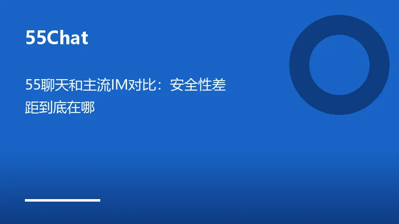 55聊天和主流IM对比：安全性差距到底在哪