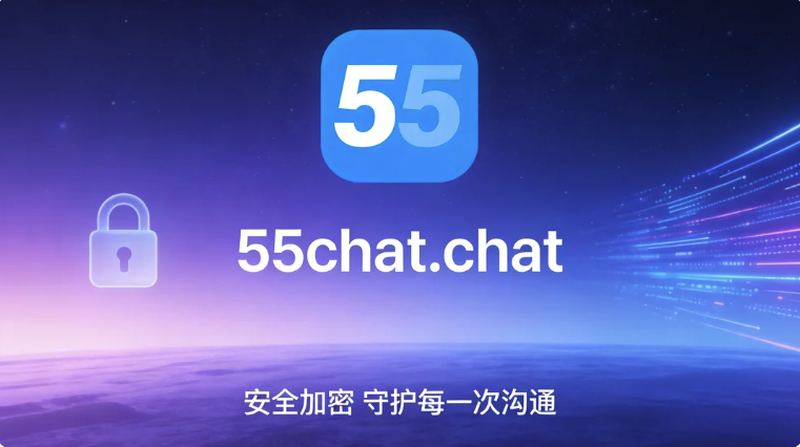 55聊天跨平台同步实测：消息到底丢不丢