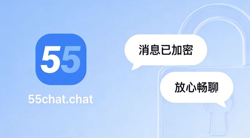 55聊天安全加密守护沟通