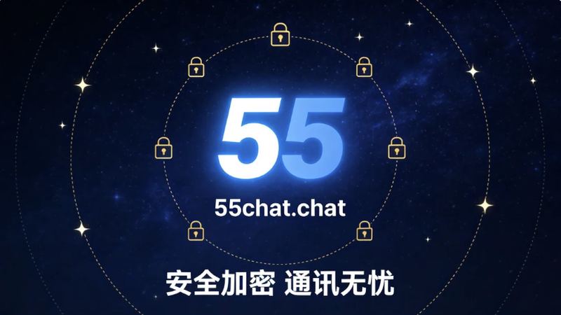 55聊天消息加密同步示意
