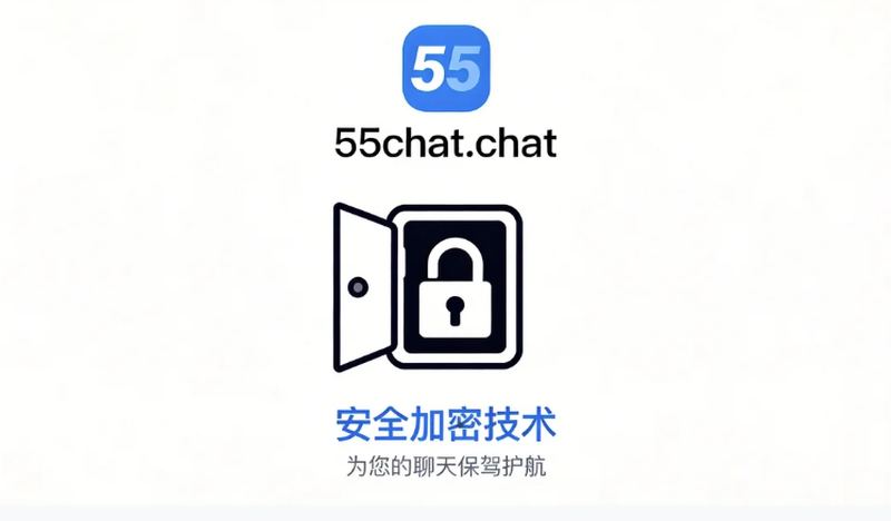55聊天安全加密通讯无忧
